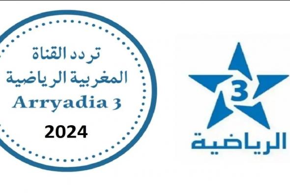 ” Arryadia TNT HD 2024″ تردد قناة الرياضية المغربية على مختلف الأقمار الصناعية النايل سات والعرب سات