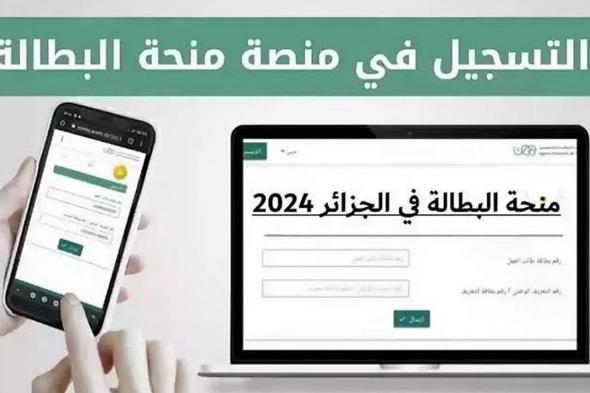 خطوات التسجيل في منحة البطالة 2024 بالجزائر عبر www.anem.dz.. الشروط والوثائق المطلوبة