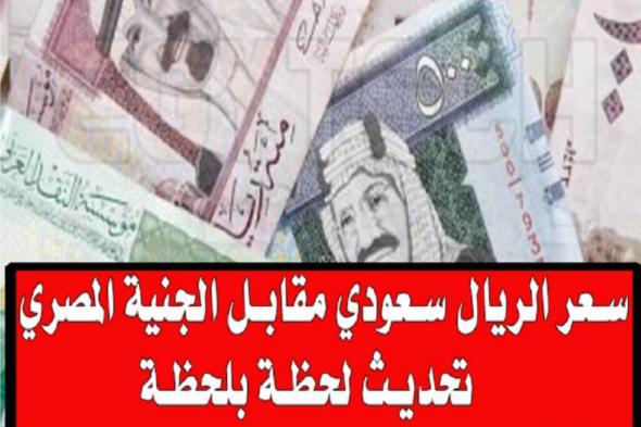 سعر الريال السعودي اليوم الاثنين 18 نوفمبر 2024 في البنوك وسعر الصرف مقابل العملات العربية