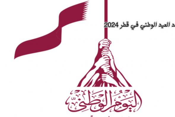 موعد العيد الوطني في قطر “الوطن هو السند لمن لا لديه ظهر وهو الوطن والحب الوحيد للمواطنين”