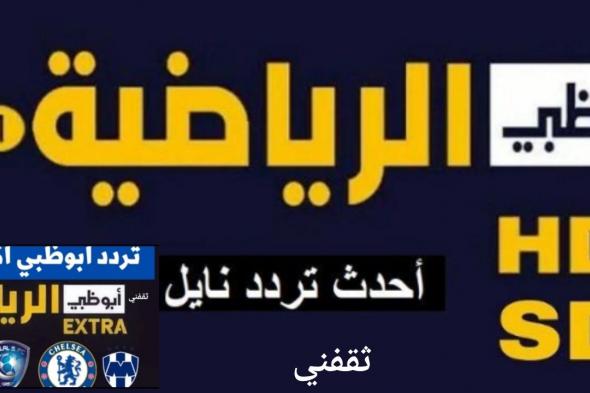 التحديث الجديد.. تردد قناة أبو ظبي الرياضية علي الأقمار الصناعية وخطوات تثبيتها علي التلفاز