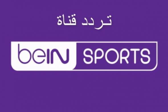 “نزلها فورا”.. تردد قناة beIN Sports HD 1 على القمر الصناعى نايل سات وعرب سات بجودة hd