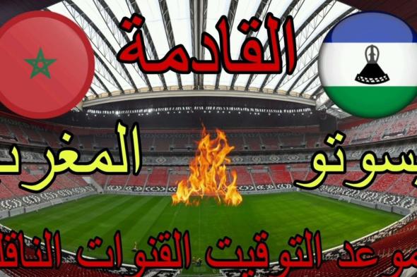 موعد مباراة المغرب ضد ليسوتو في تصفيات كأس أفريقيا 2025.. القنوات الناقلة والمعلق والتشكيلة المتوقعة