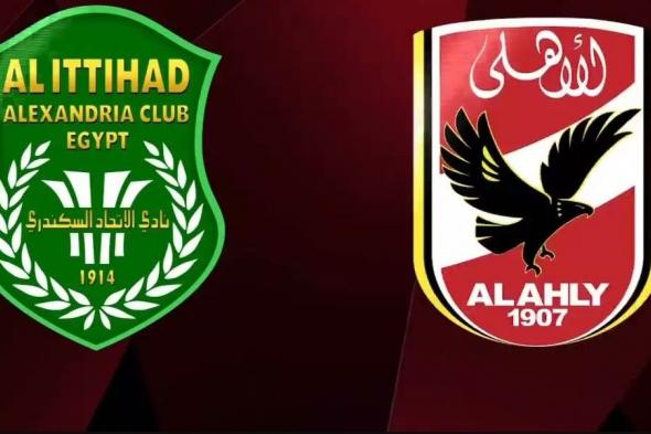 موعد مباراة الأهلي ضد الاتحاد السكندري في الدوري المصري الممتاز 2024-2025.. القنوات الناقلة والتشكيل