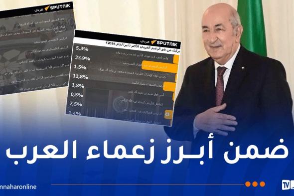 الرئيس تبون والسنوار وحسن نصر الله ضمن استفتاء على الزعيم العربي الأكثر تأثيرا في 2024