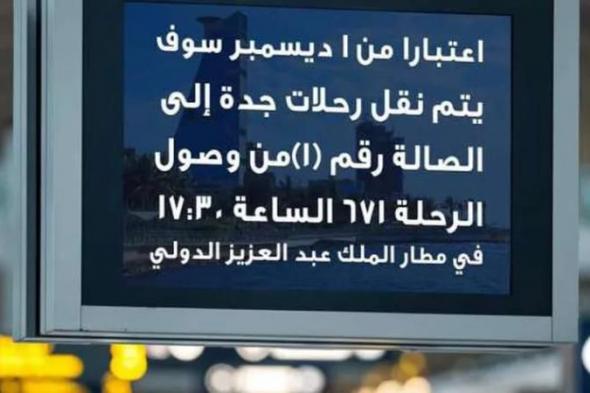 «مصر للطيران» تنقل رحلاتها إلى الصالة الجديدة في مطار جدة بدءا من...اليوم الإثنين، 18 نوفمبر 2024 08:57 مـ   منذ 21 دقيقة