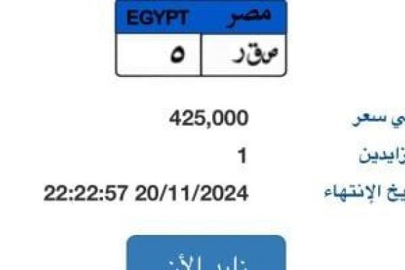 "ص ق ر- 5" أحدث نمرة مميزة بمزاد اللوحات سعرها يقترب من نصف مليون جنيه