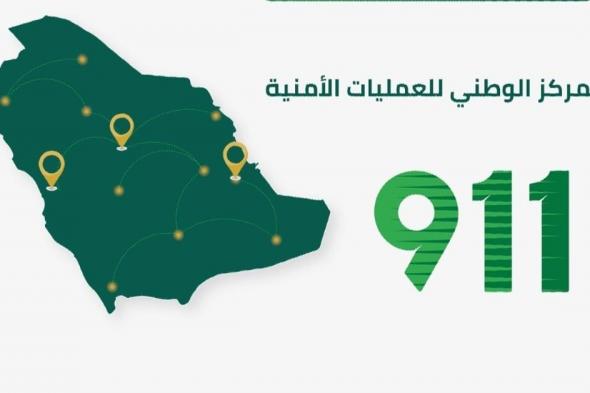 الرياض تتصدر تليها مكة.. "911" يتلقى 82571 مكالمة آخر 24 ساعة