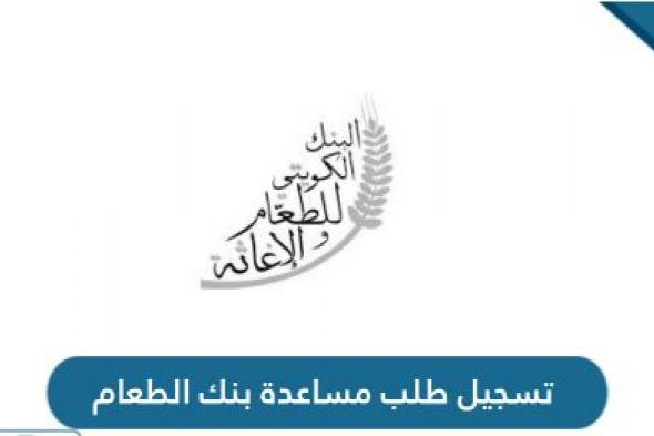 كيفية إنشاء حساب على بوابة البنك الكويتي| خطوات تسجيل طلب مساعدة البنك الكويتي للطعام