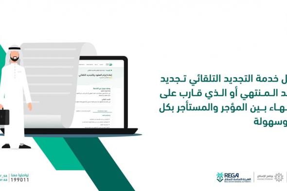 "إيجار": تفعيل "التجديد التلقائي" في إيجار عند تسجيل العقد السكني أو التجاري