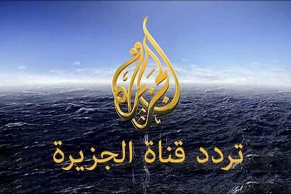 “2024 Al Jazeera” تردد قناة الجزيرة على جميع لاقمار الصناعيه على نايل سات وعرب سات بجوده HD