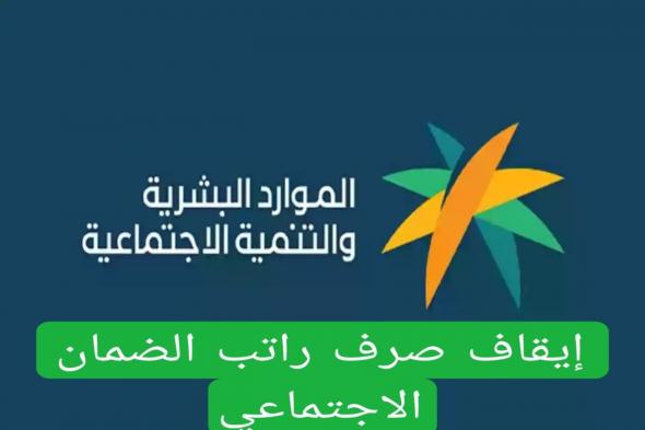 الموارد البشرية توضح: سبب وقف الضمان الاجتماعي عن المستفيدين وخطوات الاستعلام عن أهلية الضمان