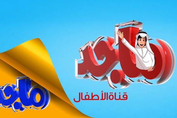 “نزليها لأطفالك وريحى دماغك”.. تردد قناة ماجد على القمر الصناعى نايل سات وعرب سات بجودة hd