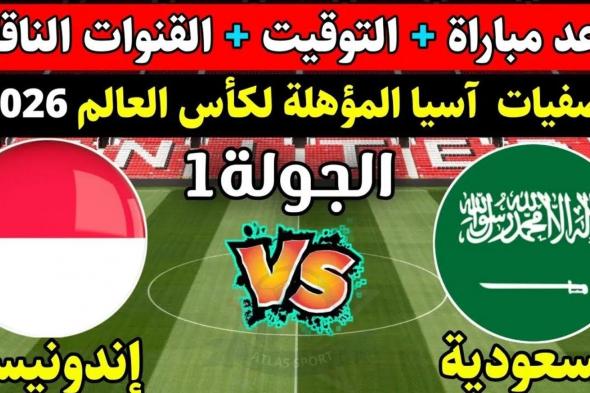 موعد مباراة السعودية واندونيسيا في تصفيات كأس العالم 2026.. القنوات الناقلة والتشكيل