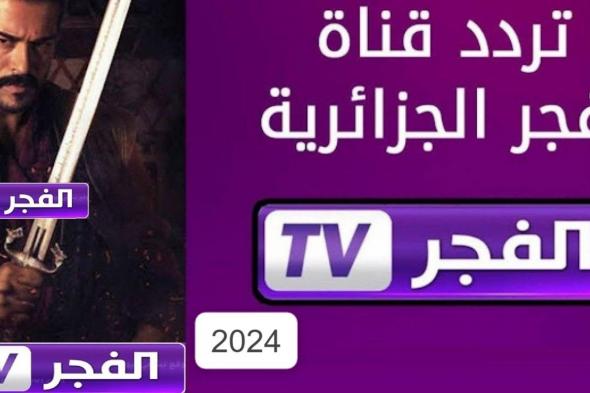 نزل تردد قناة الفجر الجزائرية El-fajr الجديد 2025 على القمري نايل سات وعرب سات وتابع المسلسلات التركية المدبلجة