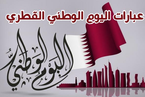 عبارات تهنئة عن العيد الوطني القطري 2024.. “اليوم الوطني هو يوم الفخر والاعتزاز، نحتفل بوطننا الذي يتألق بكل نجاح وتقدم”