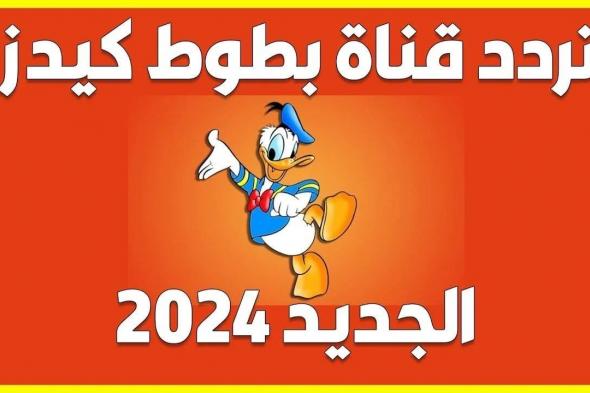 تردد قناة بطوط الجديد 2024 على النايل سات والعرب سات بجودة عالية دون تشويش