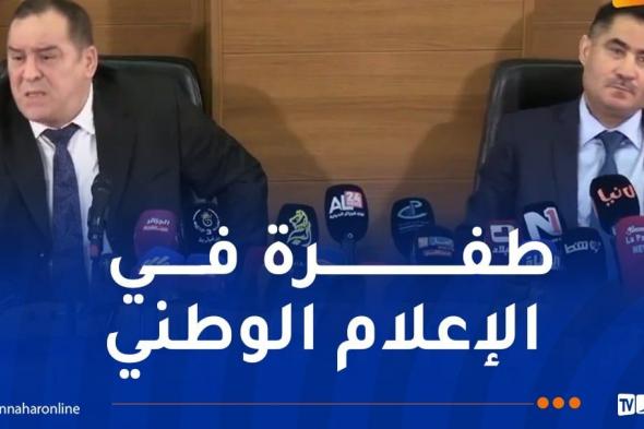 وزير الاتصال: لن يكون هناك فرق بين الإعلام العام والخاص