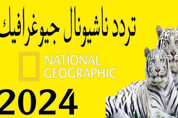 تردد قناة ناشيونال جيوغرافيك الجديد 2024 على النايل سات والعرب سات لمتابعة الأفلام الوثائقية الخاصة بالحياة البرية