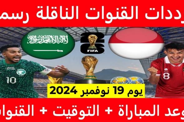 “Saudi vs Indonesia” القنوات الناقلة لمباراة السعودية واندونيسيا اليوم الثلاثاء الموافق 19 نوفمبر 2024