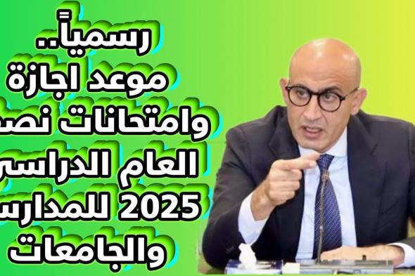 إجازة نصف العام الدراسي.. وفقا لإعلان وزارة التربية والتعليم والتعليم الفني المصرية