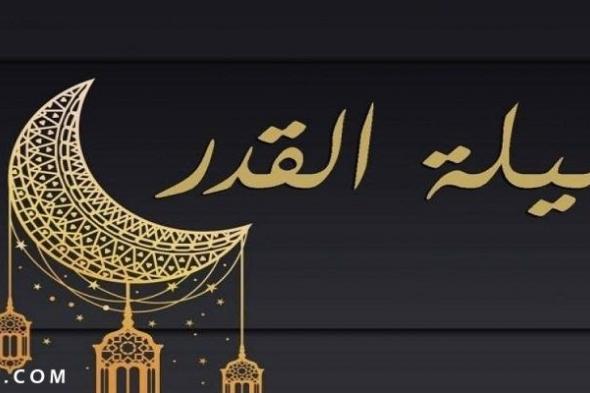 افضل دعاء ليلة القدر 1445 مستجابة