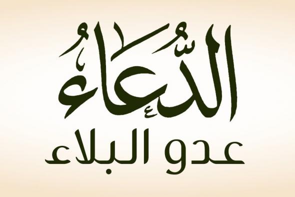 دعاء صرف البلاء “يا مَن كَفاني كُلَّ شَيءٍ اكفِني ما أَهَمَّني مِن أمرِ الدُّنيا والآخِرَة، وَصَدِّق قَولي وَفِعلي بالتَحقيق، يا شَفيقُ يا رَفيقُ فَرِّج عَنِّي كُلَّ ضيق، وَلا تُحَمِلني ما لا أطيق”