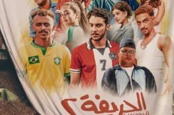 إطلاق البوستر الرسمى لفيلم "الحريفة 2" الريمونتادا