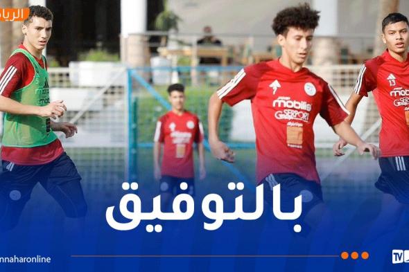 دورة "لوناف" لأقل من 17 سنة.. الخضر يختتمون تحضيراتهم تحسبا لمواجهة المغرب