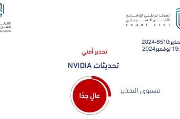 «الأمن السيبراني» يصدر تحذيراً عالي المستوى بشأن تحديثات NVIDIA