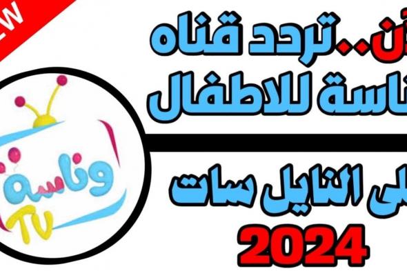 “Wanasah TV” تردد قناة وناسة الجديد 2025 على الاقمار الصناعية وفرح أطفالك بشخصية لولو الكرتونية