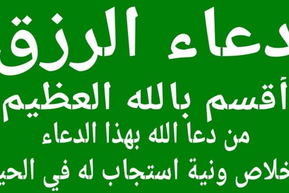 دعاء الرزق ” اللَّهُمَّ لا مَانِعَ لِما أعْطَيْتَ، ولَا مُعْطِيَ لِما مَنَعْتَ، ولَا يَنْفَعُ ذَا الجَدِّ مِنْكَ الجَدُّ”