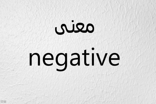 معنى كلمة negative في تحليل الحمل