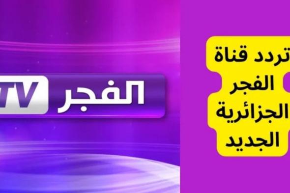 تردد قناة الفجر الجزائرية 2024 El FajrTV الناقلة لمسلسل قيامة عثمان الموسم السادس بأعلى جودة