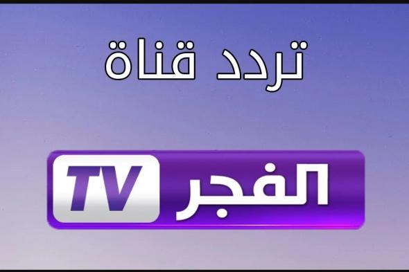 تردد قناة الفجر الجزائرية الجديد 2024 نايل سات وعرب سات لمتابعة مسلسل المؤسس عثمان