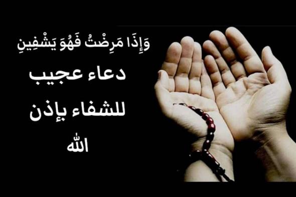 “ردده بإخلاص وشوف النتيجة”.. دعاء عجيب للشفاء( أسألُ اللهَ العظيمَ ربَّ العرشِ العظيمِ أنْ يَشفيَكَ)