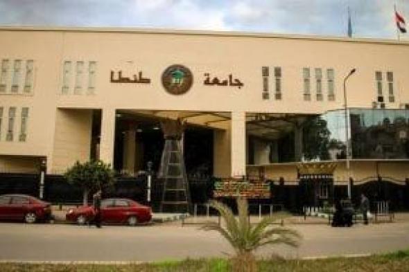 جامعة طنطا تعلن القائمة الأولية للمتقدمين لشغل منصب عميد كلية الآداب