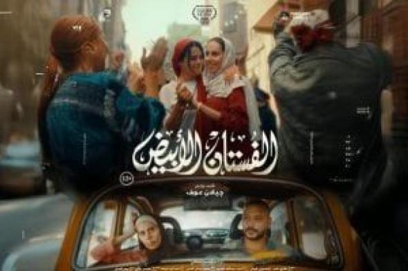 طرح فيلم "الفستان الأبيض" لـ ياسمين رئيس وأسماء جلال في السينمات اليوم