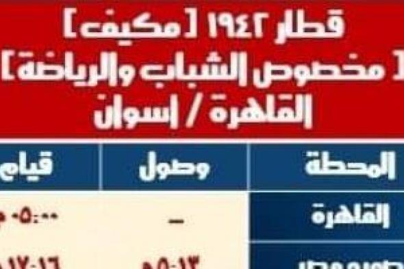 السكة الحديد تشغل قطارات للشباب بداية من الجمعة القادمة