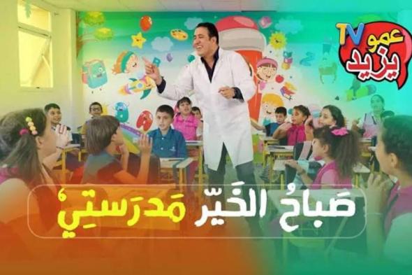 “ألعب وأكتسب”.. تردد قناة عمو يزيد الجديد 2025 على القمر الصناعى نايل سات وعرب سات بجودة hd