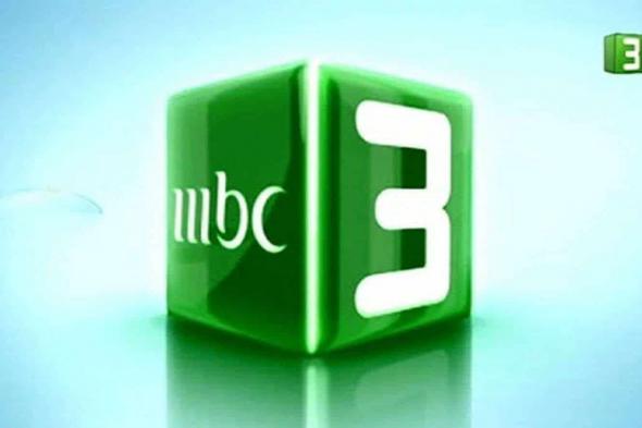 “استقبل الأن” تردد قناة Mbc3 للأطفال على النايل سات والعرب سات بأعلى جودة