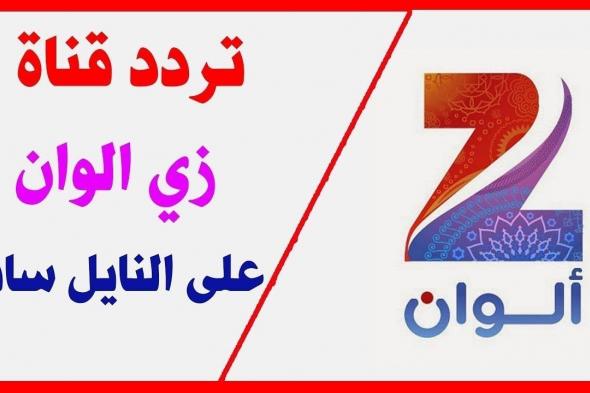 “أنت محبوبي”.. تردد زي الوان Zee Alwan على النايل سات وعرب سات بجودة hd