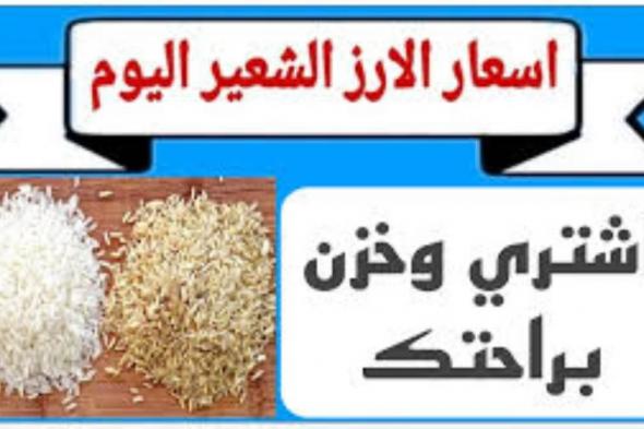 “إشترى وخزنى براحتك”.. سعر طن الأرز الشعير اليوم الخميس 21-11-2024 للمستهلك والتاجر بالاسواق