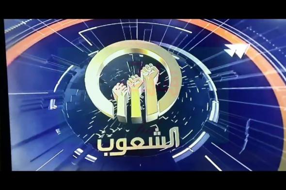 تردد قناة الشعوب الجديد 2024 على القمر الصناعي النايل سات والعرب سات