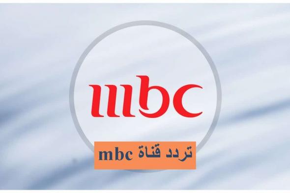 “نزلها فورا”.. تردد قنوات mbc على القمر الصناعى نايل سات وعرب سات بجودة hd