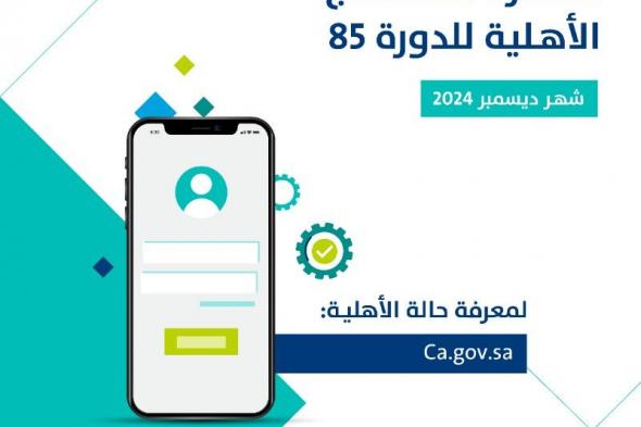 عاجل .. صدور نتائج الأهلية للدورة 85 شهر ديسمبر 2024 حساب المواطن