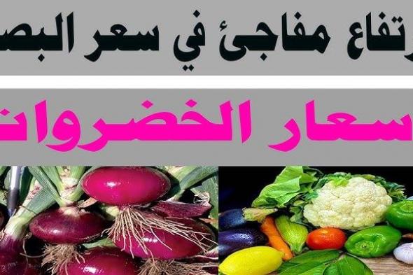 “يافرحة ماتمت”.. سعر البصل اليوم الخميس 21-11-2024 للتاجر والمستهلكين بالاسواق المصرية