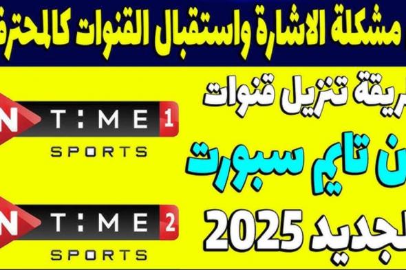 “ثبتها كالمحترفين “.. تردد اون تايم سبورت On Time Sports على جميع الاقمار الصناعية نايل سات وعرب سات بجودة hd