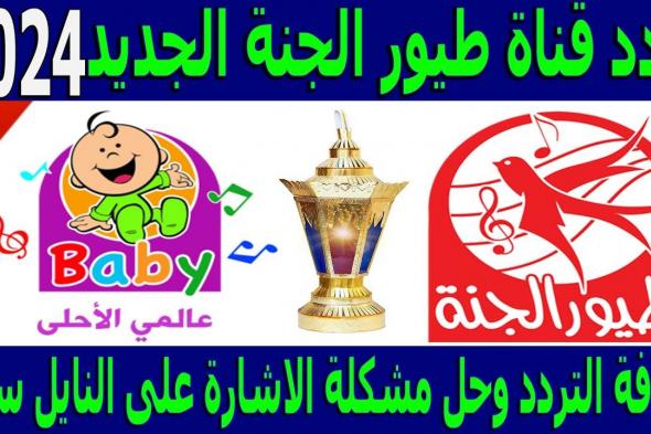 تردد طيور الجنة بيبي Toyor Baby TV 2024 علي جميع الأقمار الصناعية بجودة عالية