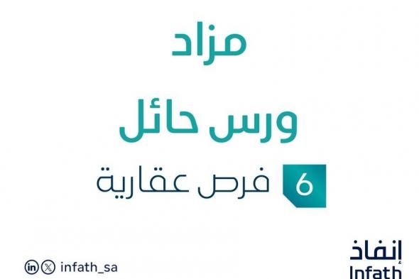 مزاد عقاري جديد من شركة السدرة للتقييم العقاري تحت إشراف مزادات إنفاذ